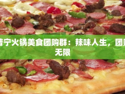 普宁火锅美食团购群：辣味人生，团购无限