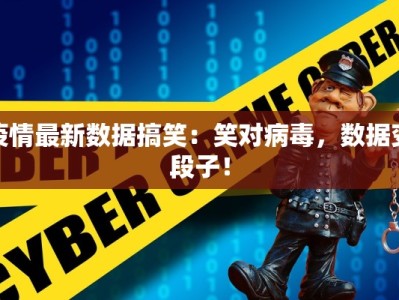 白水发布最新疫情