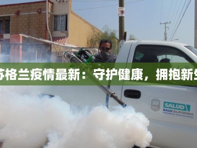 苏格兰疫情最新：守护健康，拥抱新生