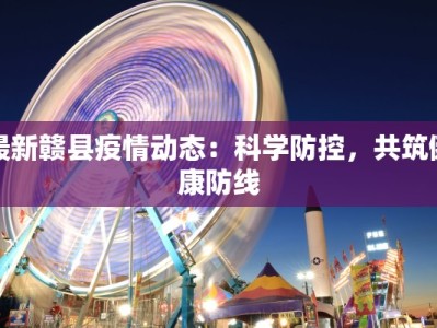 漳州市疫情消息最新：守护健康，安心前行