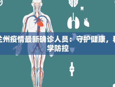 惠州水东最新疫情：科学防控，共筑健康防线