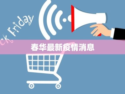 春华最新疫情消息