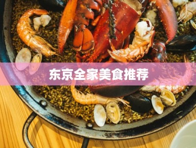 东京全家美食推荐