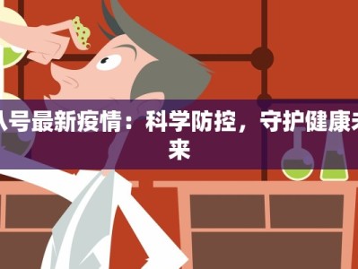 莱阳商厦最新疫情消息