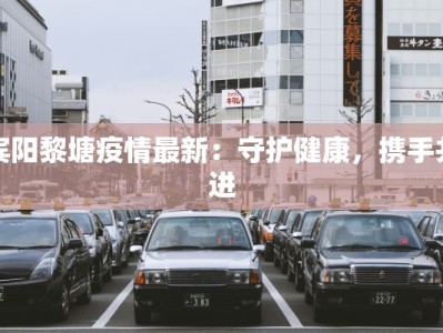 龙华鹊山疫情最新情况