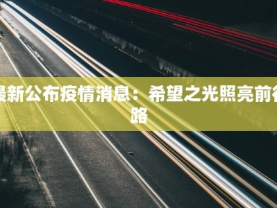 最新公布疫情消息：希望之光照亮前行路