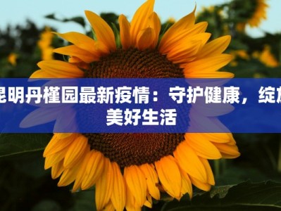 花池疫情最新通报