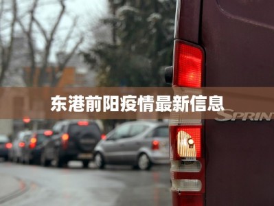 宁冈山庄最新疫情报告