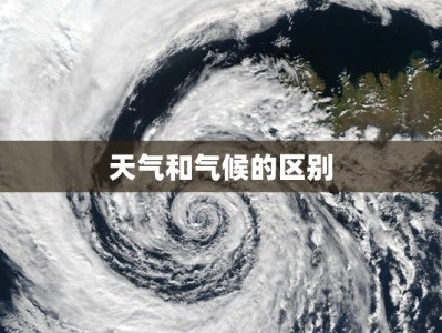 天气和气候的区别