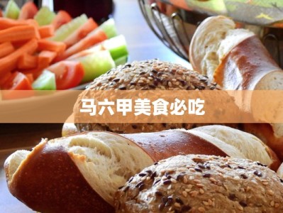 马六甲美食必吃