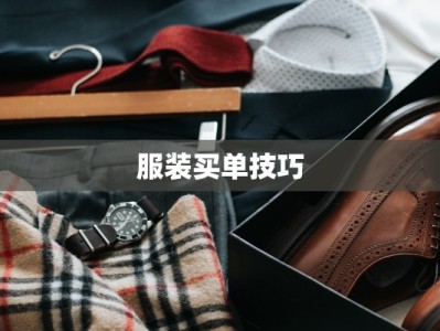 服装买单技巧