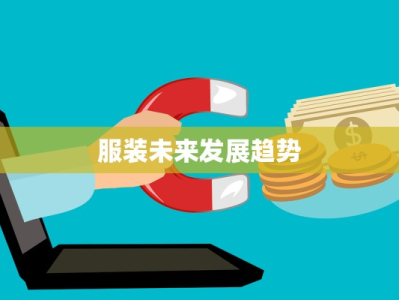 服装未来发展趋势
