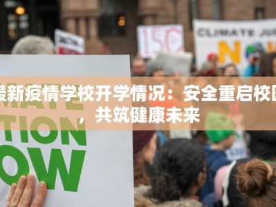 最新疫情学校开学情况：安全重启校园，共筑健康未来