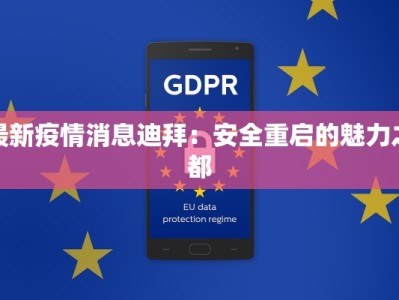 最新疫情消息迪拜：安全重启的魅力之都