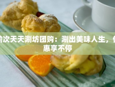 榆次天天涮坊团购：涮出美味人生，优惠享不停