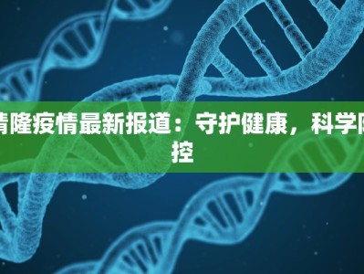 晴隆疫情最新报道：守护健康，科学防控