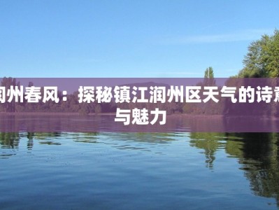 润州春风：探秘镇江润州区天气的诗意与魅力