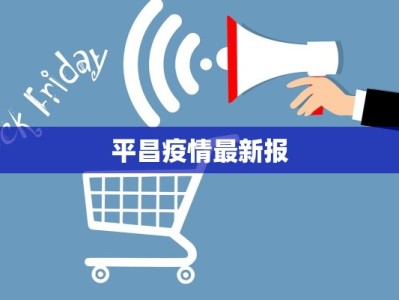 平昌疫情最新报