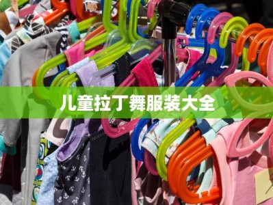 儿童拉丁舞服装大全