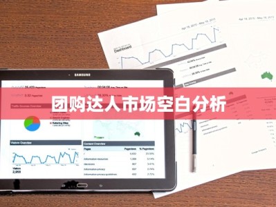 团购达人市场空白分析