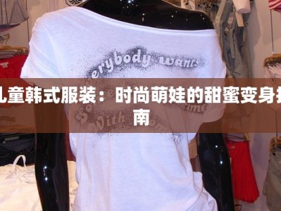 儿童韩式服装：时尚萌娃的甜蜜变身指南