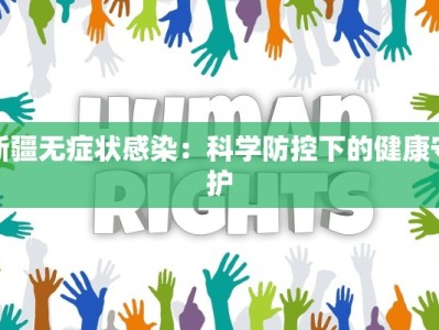 新疆无症状感染：科学防控下的健康守护