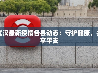 江苏情侣疫情最新情况：携手共克时艰，爱在防疫一线闪光