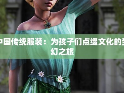 中国传统服装：为孩子们点缀文化的梦幻之旅