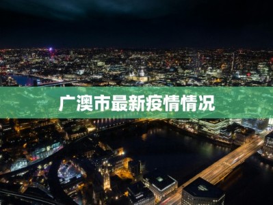 广澳市最新疫情情况