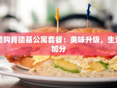 团购肯德基公寓套餐：美味升级，生活加分