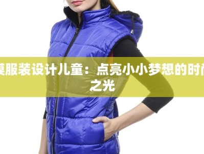模服装设计儿童：点亮小小梦想的时尚之光
