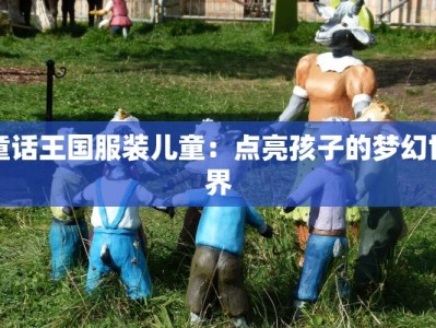 童话王国服装儿童：点亮孩子的梦幻世界