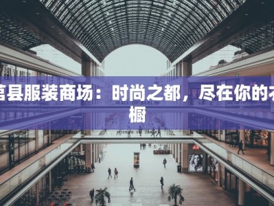 莒县服装商场：时尚之都，尽在你的衣橱