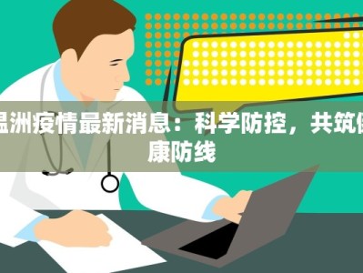 温洲疫情最新消息：科学防控，共筑健康防线