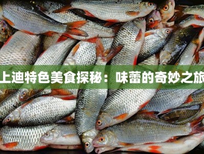 上迪特色美食探秘：味蕾的奇妙之旅