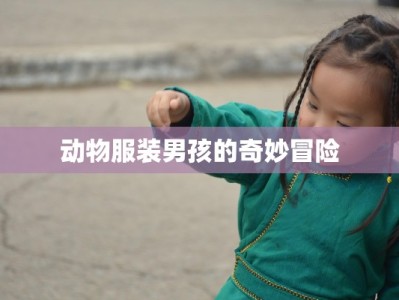 动物服装男孩的奇妙冒险