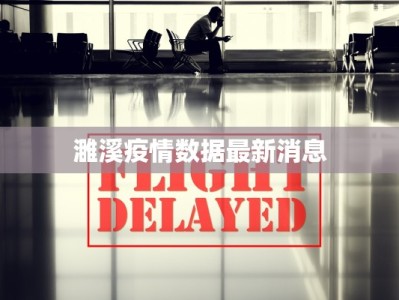 濉溪疫情数据最新消息