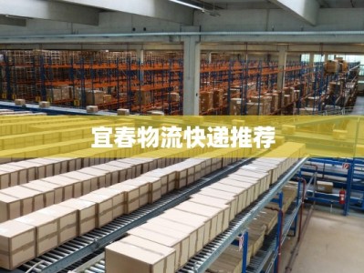 宜春物流快递推荐