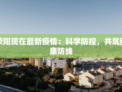 吴忠监狱最新疫情防控：守护安全的坚实防线