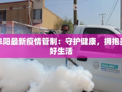 阜阳最新疫情管制：守护健康，拥抱美好生活