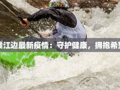 赣江边最新疫情：守护健康，拥抱希望