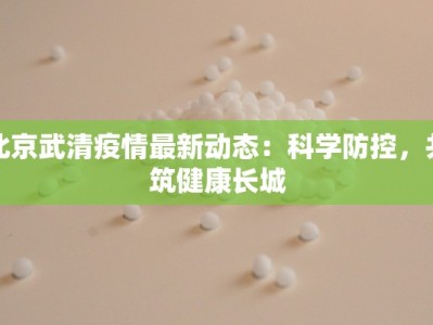 最新疫情通报辛集：守护健康，携手前行