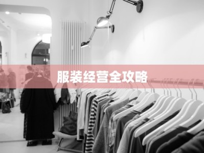 服装经营全攻略