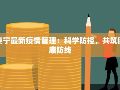 集宁最新疫情管理：科学防控，共筑健康防线