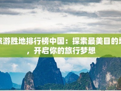 旅游胜地排行榜中国：探索最美目的地，开启你的旅行梦想