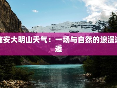 临安大明山天气：一场与自然的浪漫邂逅
