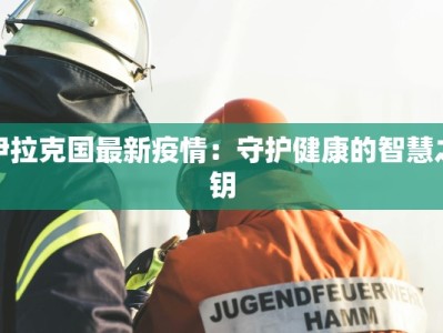 直溪镇最新疫情情况