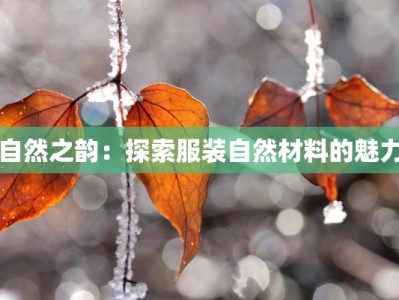 探秘新疆农村：田园诗意与民族风情的绝美之旅