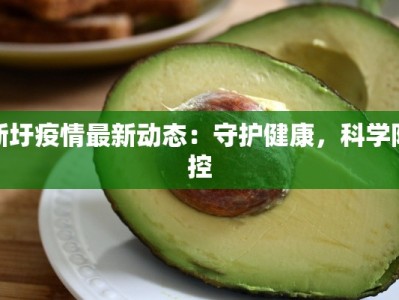 新圩疫情最新动态：守护健康，科学防控