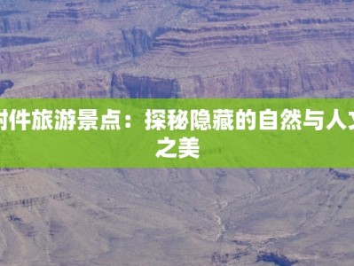 附件旅游景点：探秘隐藏的自然与人文之美